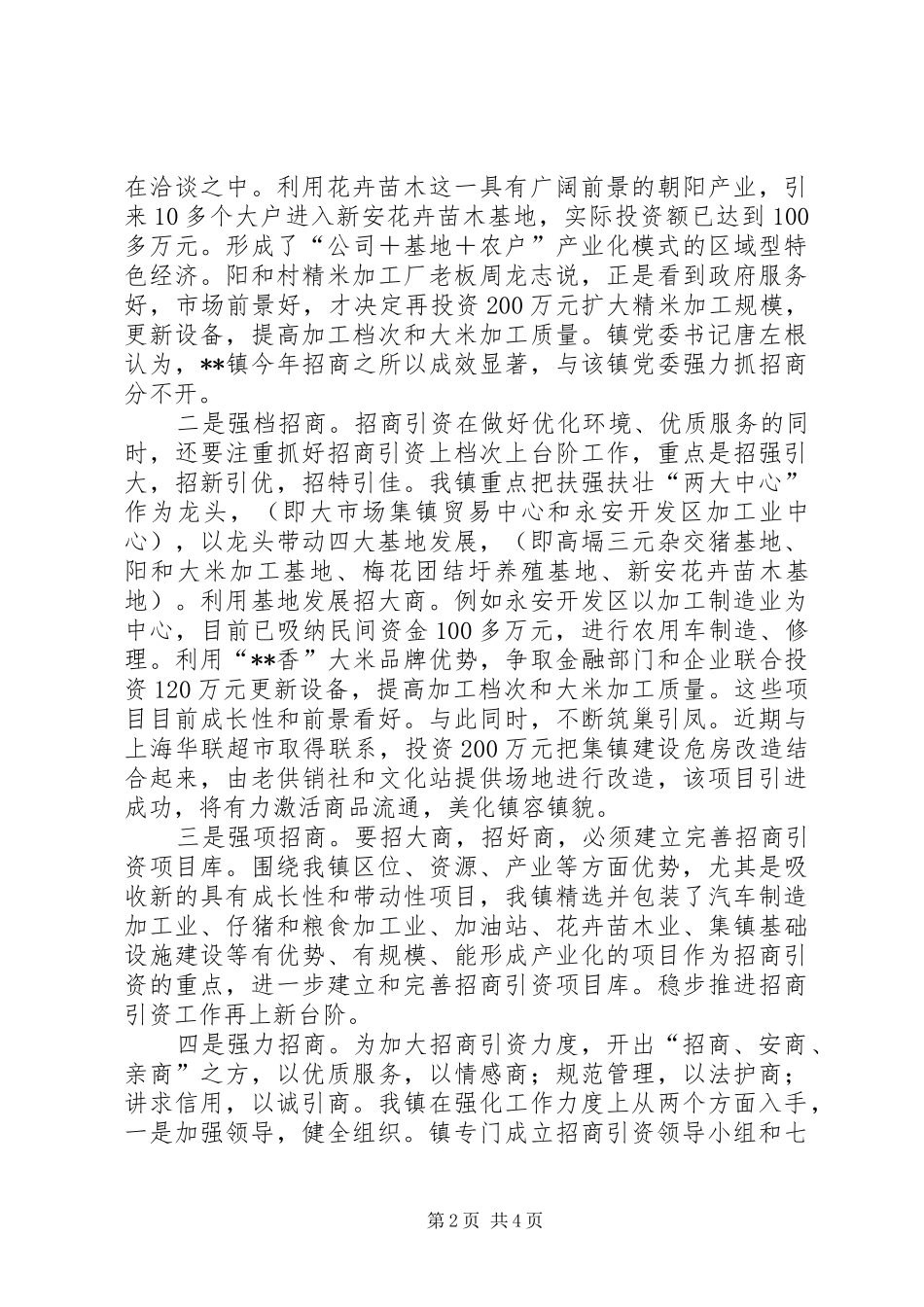ＸＸ镇招商引资工作汇报材料_第2页