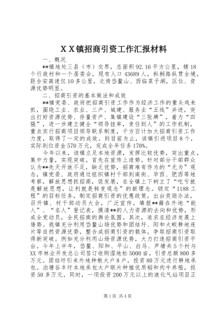 ＸＸ镇招商引资工作汇报材料