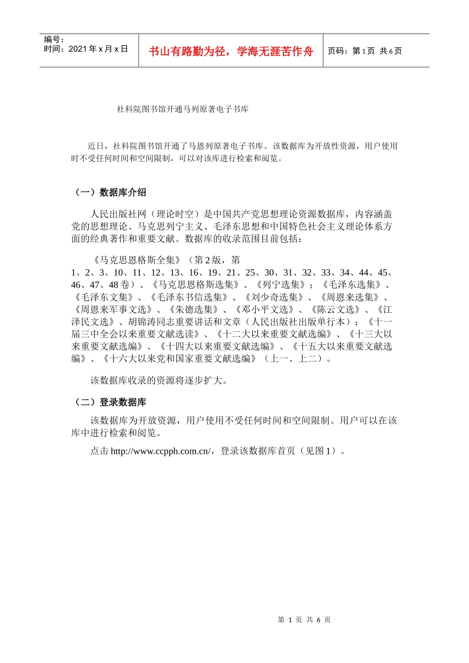 社科院图书馆开通马列原著电子书库_第1页