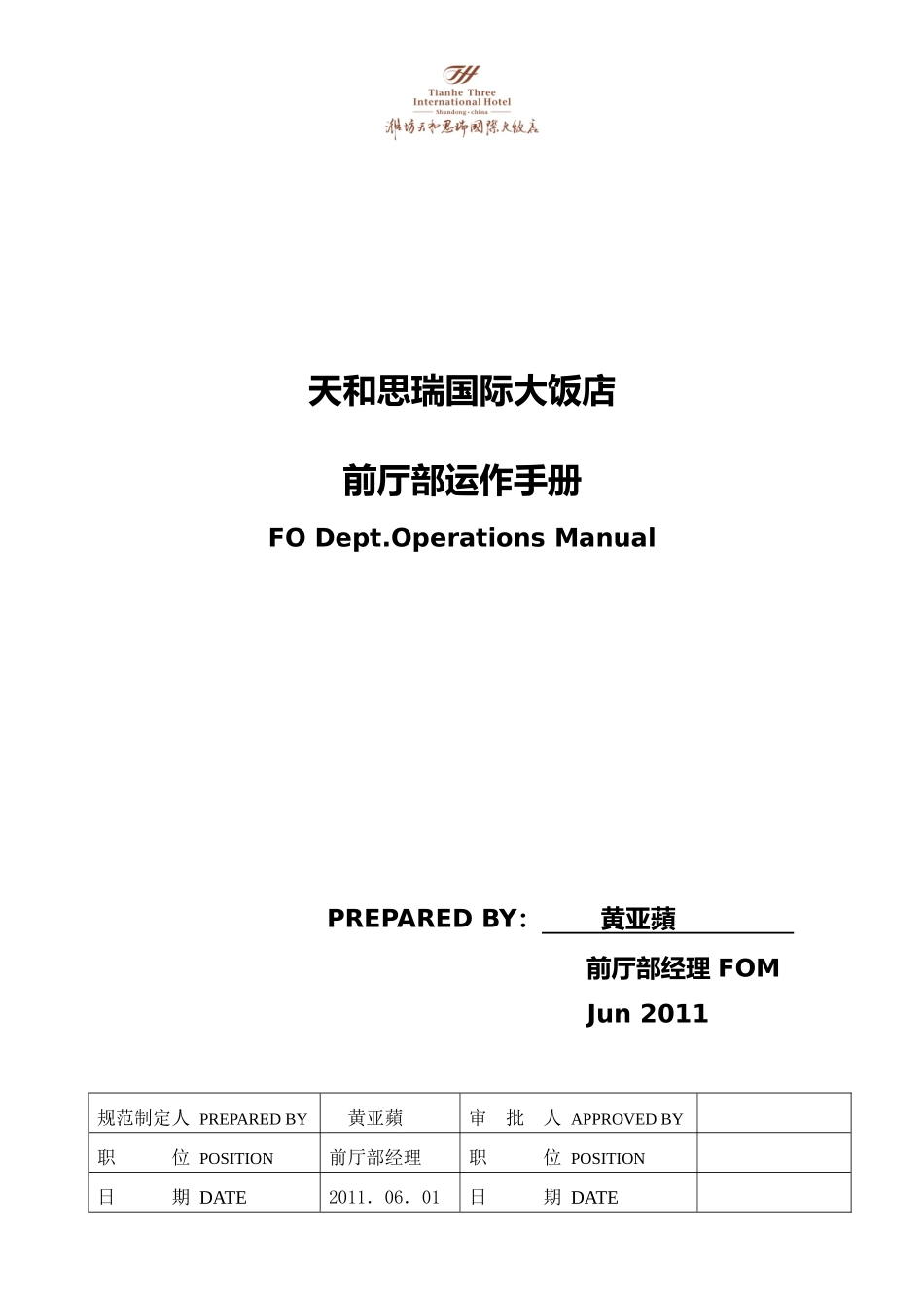 酒店前厅部运作手册_第1页