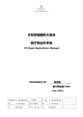 酒店前厅部运作手册
