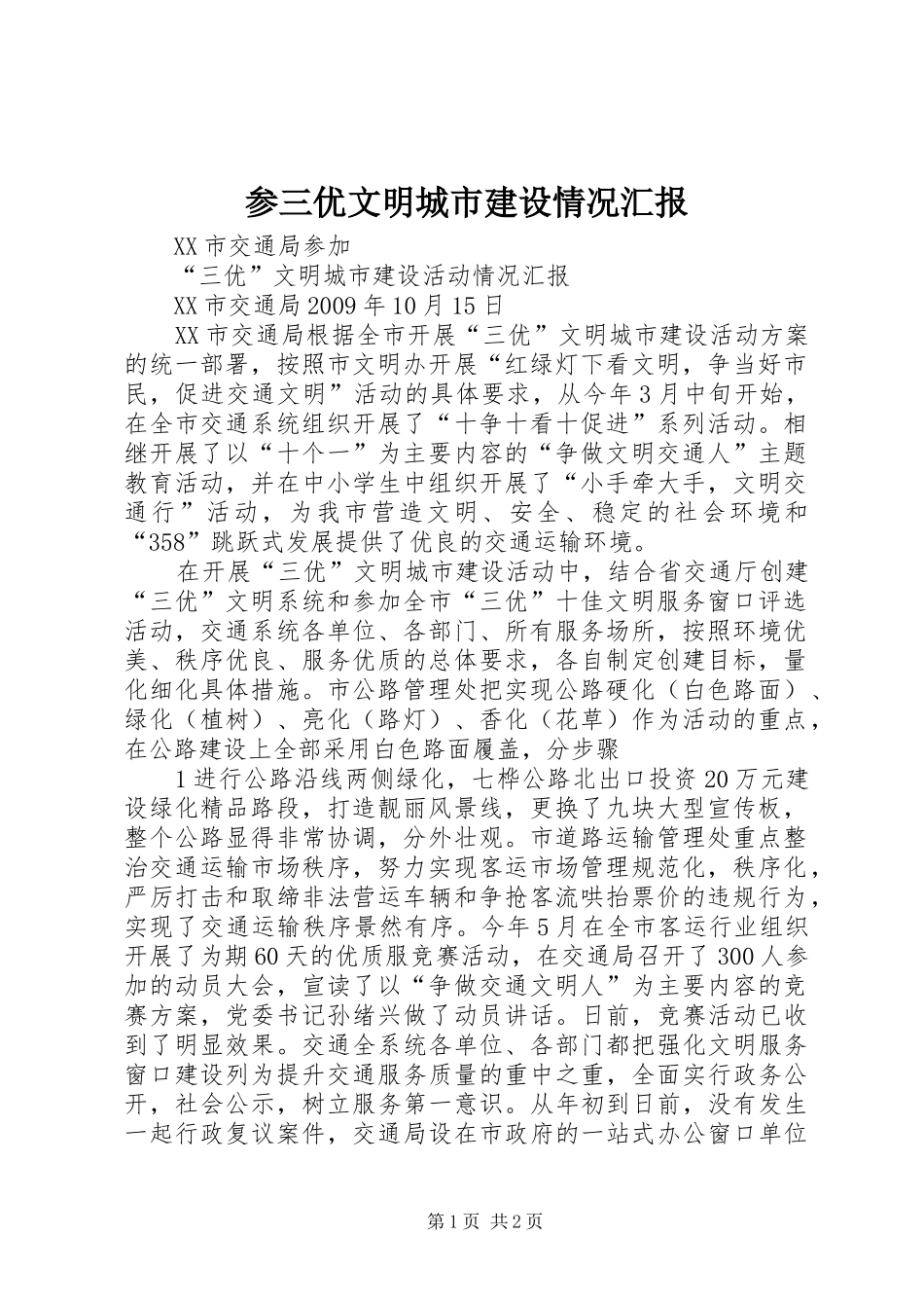 参三优文明城市建设情况汇报_第1页