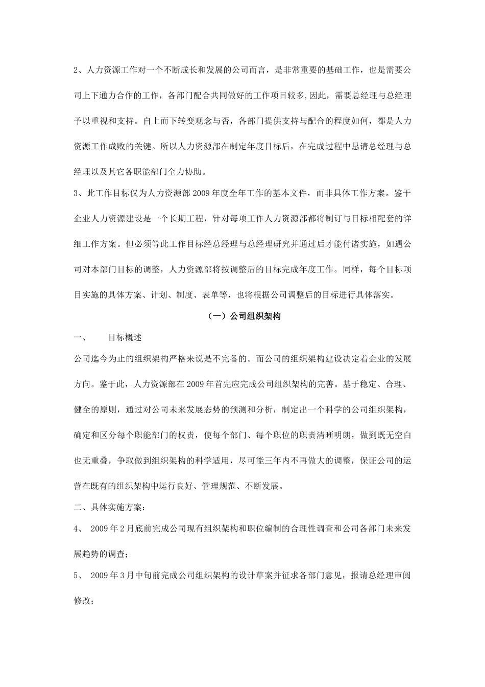 某公司2009年人力资源部年度工作规划_第2页
