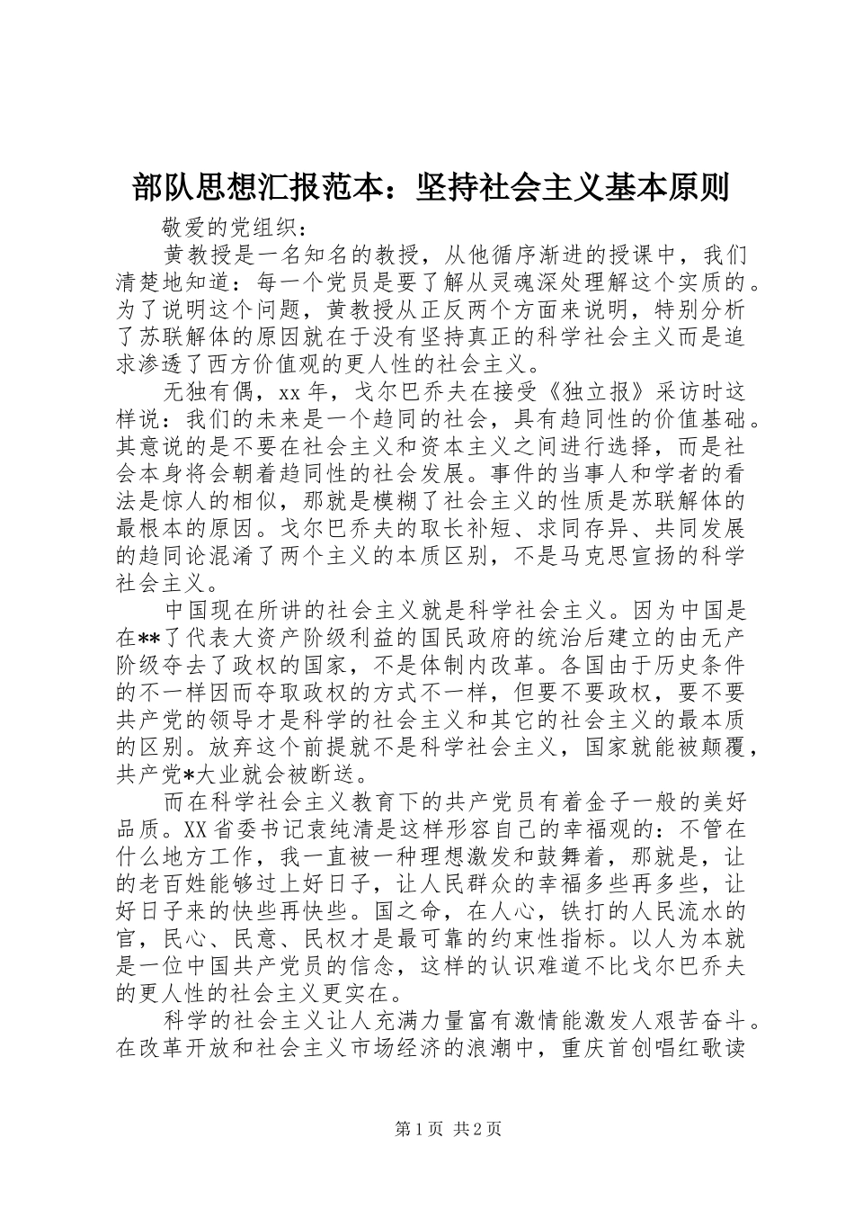 部队思想汇报范本：坚持社会主义基本原则_第1页
