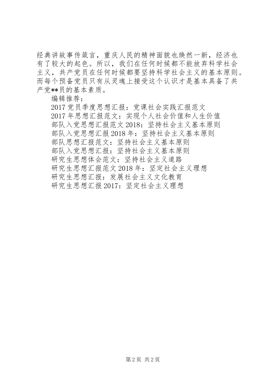 部队思想汇报范本：坚持社会主义基本原则_第2页