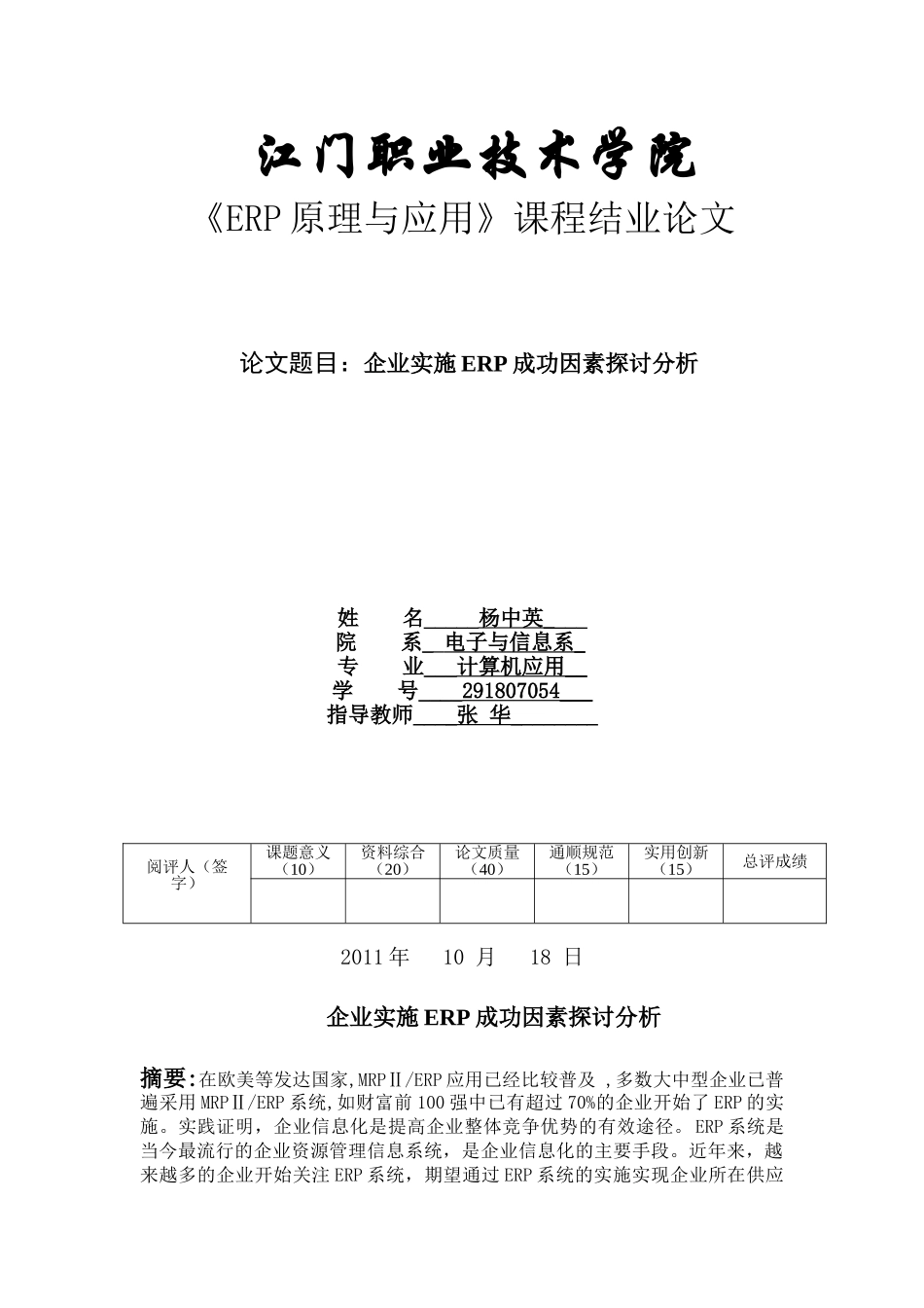 企业实施ERP成功因素探讨分析_第1页