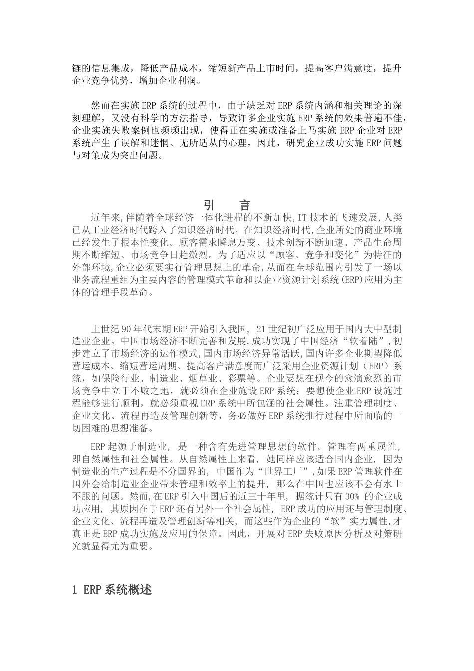 企业实施ERP成功因素探讨分析_第2页