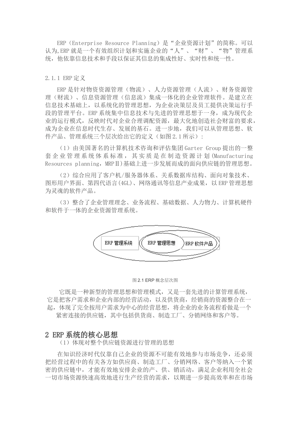 企业实施ERP成功因素探讨分析_第3页