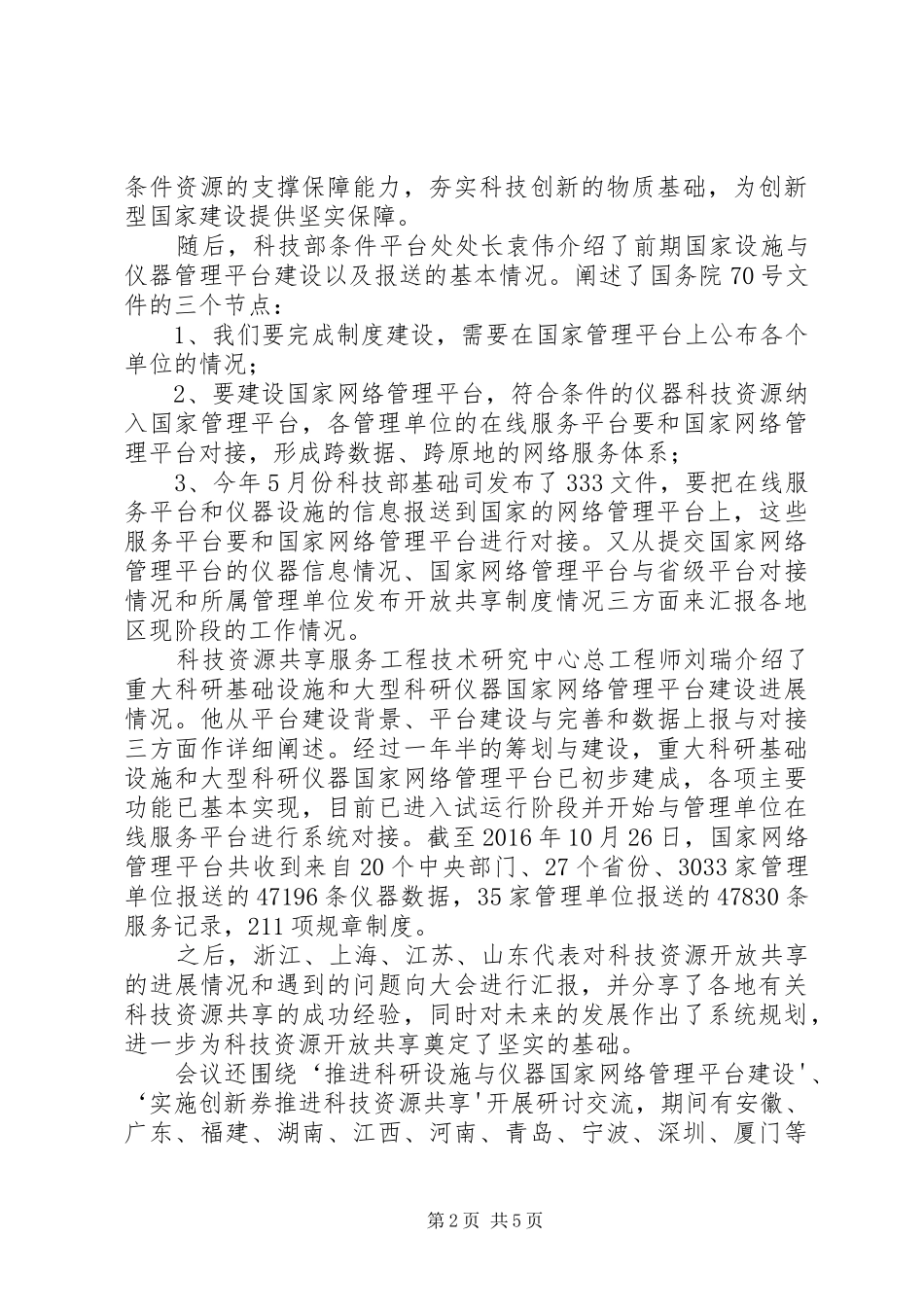 参加科技资源开放共享工作交流会的汇报_第2页