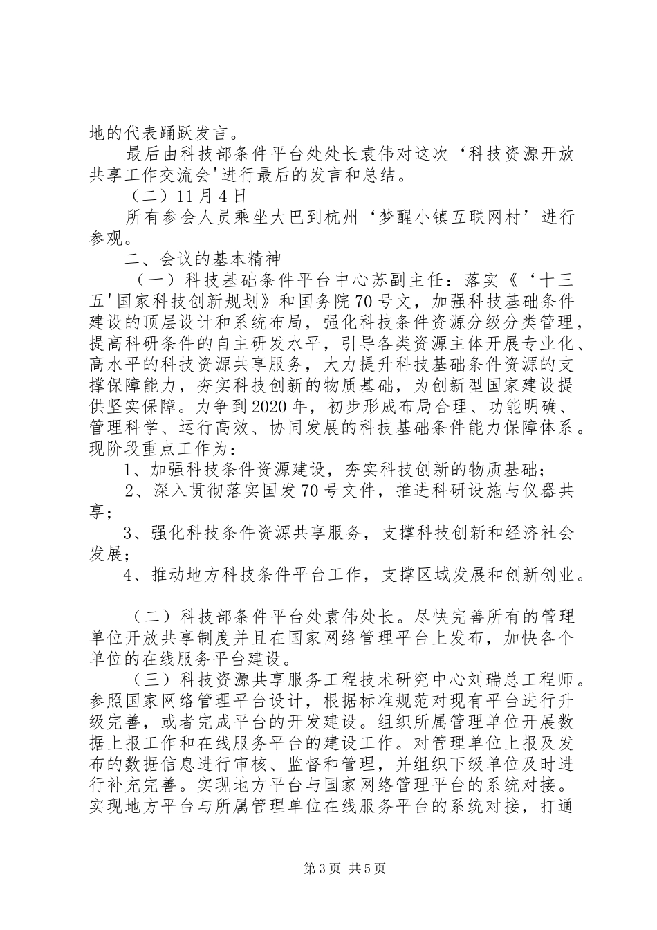 参加科技资源开放共享工作交流会的汇报_第3页