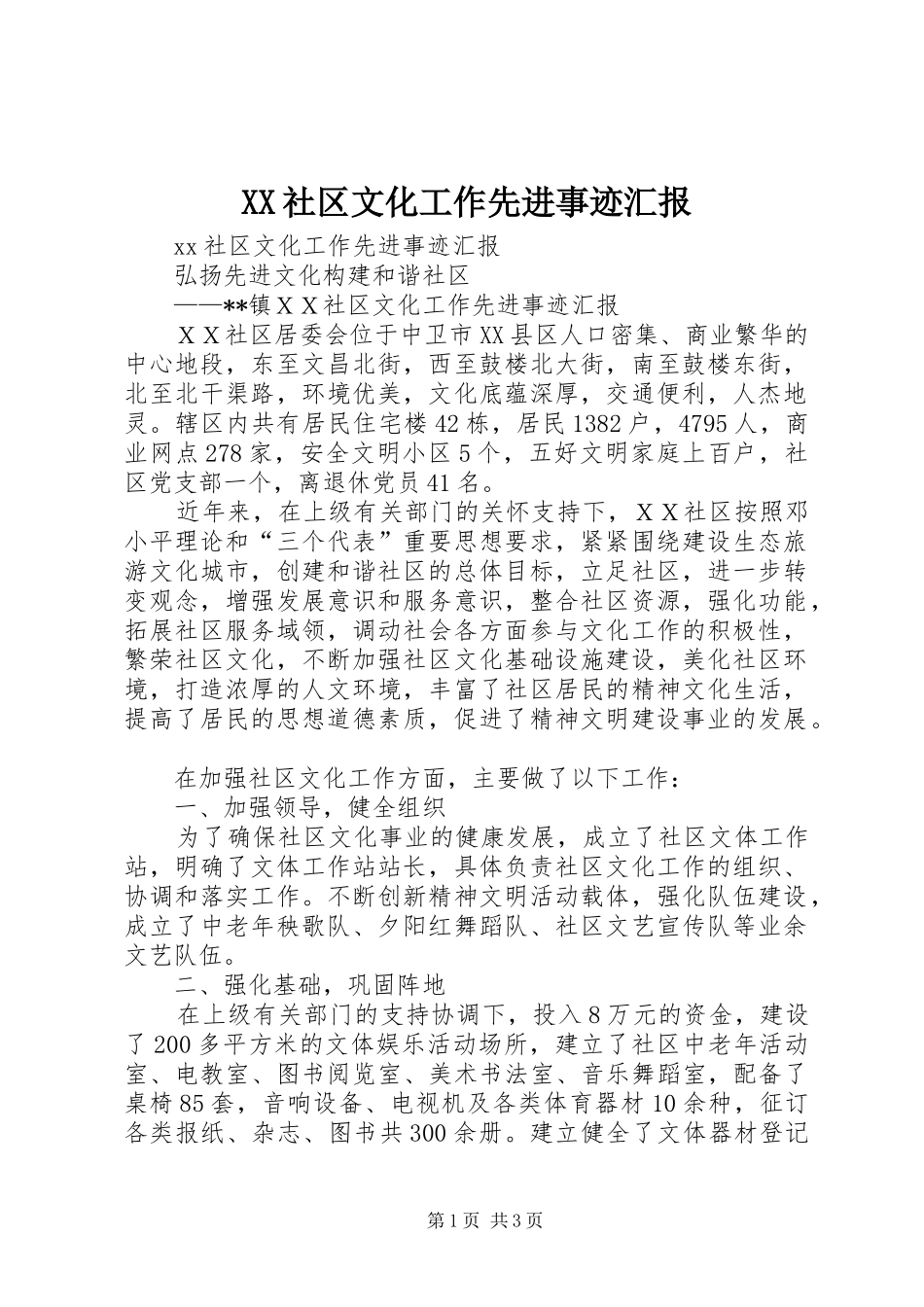 XX社区文化工作先进事迹汇报_第1页