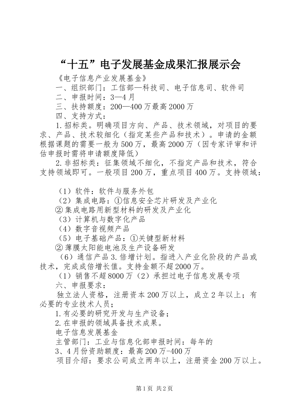 “十五”电子发展基金成果汇报展示会_第1页