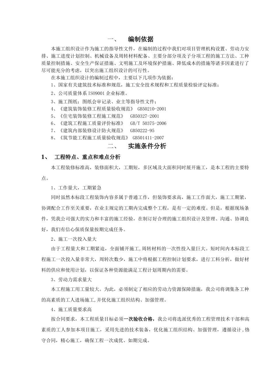 建筑装饰装修施工组织设计方案79313_第1页