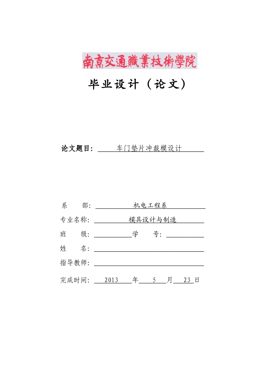 车门垫板冲压模具课程设计_第1页