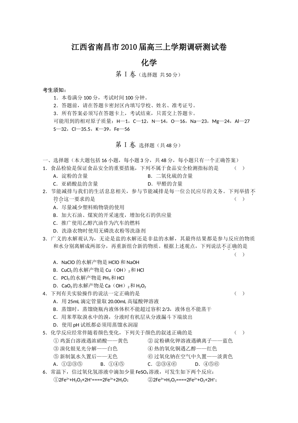 江西省南昌市2010届高三上学期调研测试卷(化学)_第1页