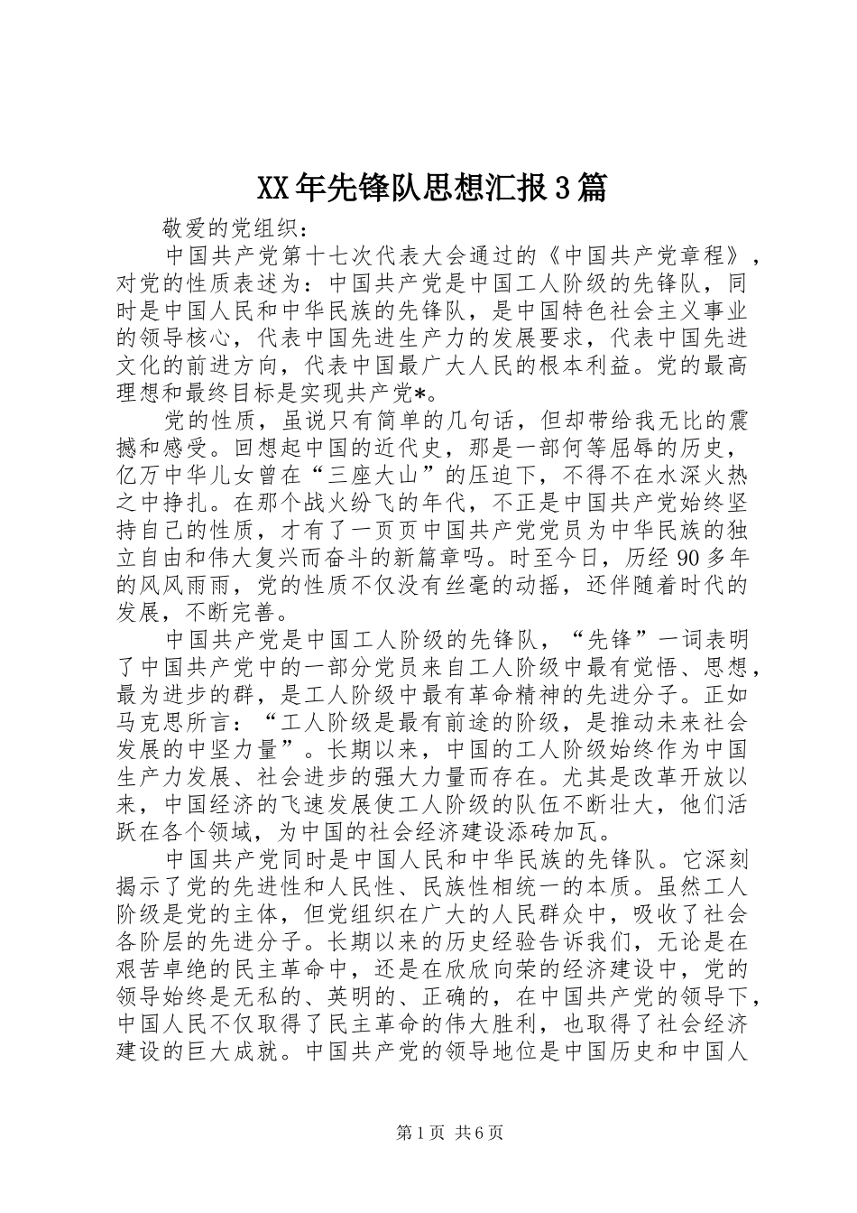 XX年先锋队思想汇报3篇_第1页