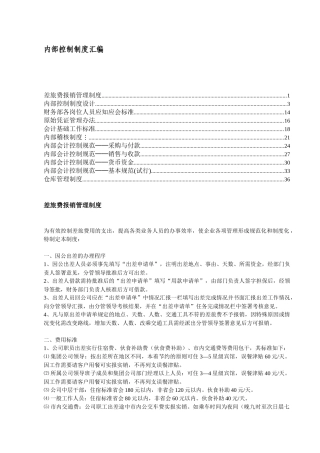 企业内部控制制度汇编方案