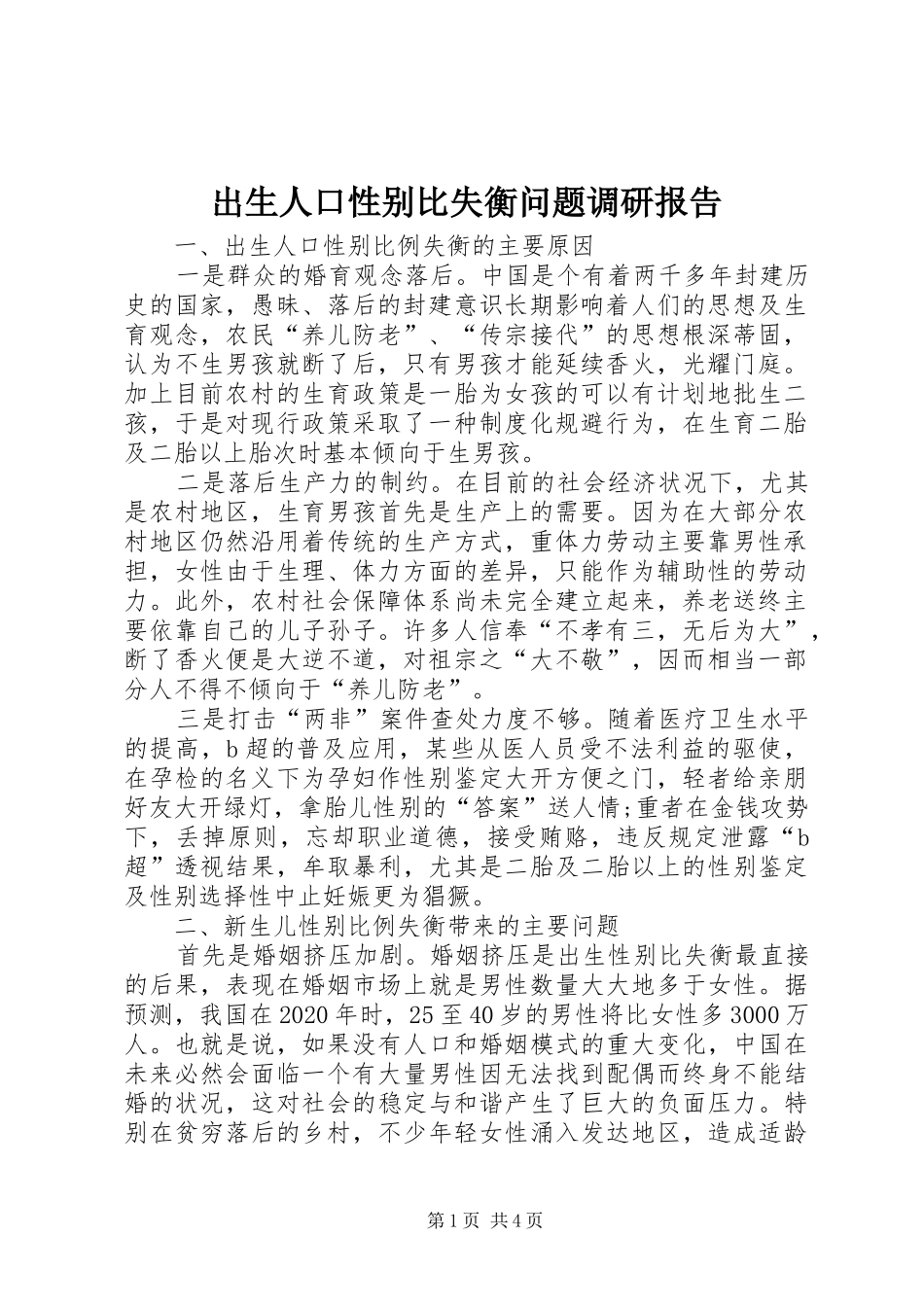 出生人口性别比失衡问题调研报告_第1页