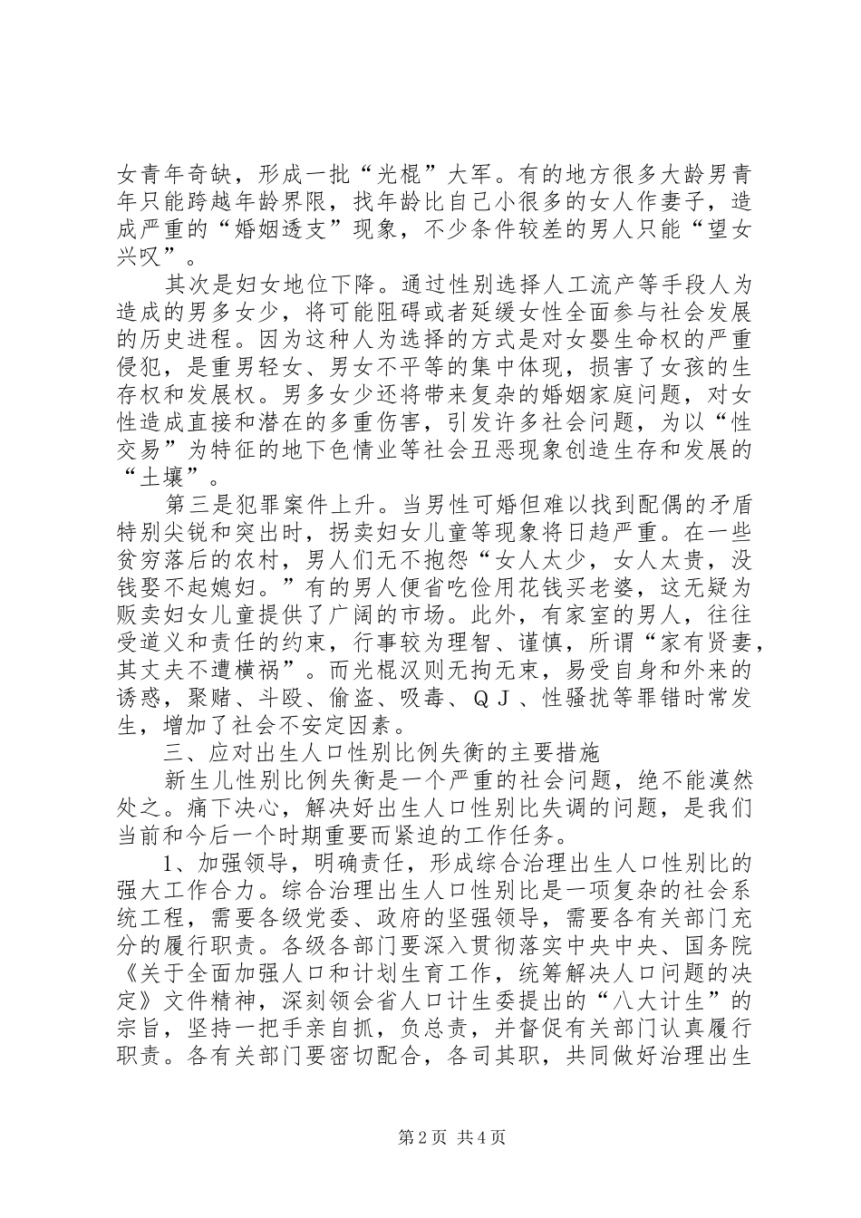 出生人口性别比失衡问题调研报告_第2页