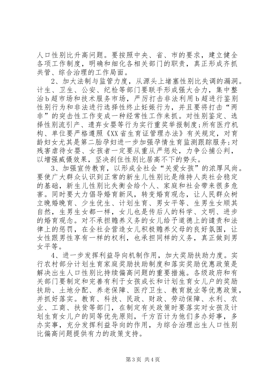 出生人口性别比失衡问题调研报告_第3页