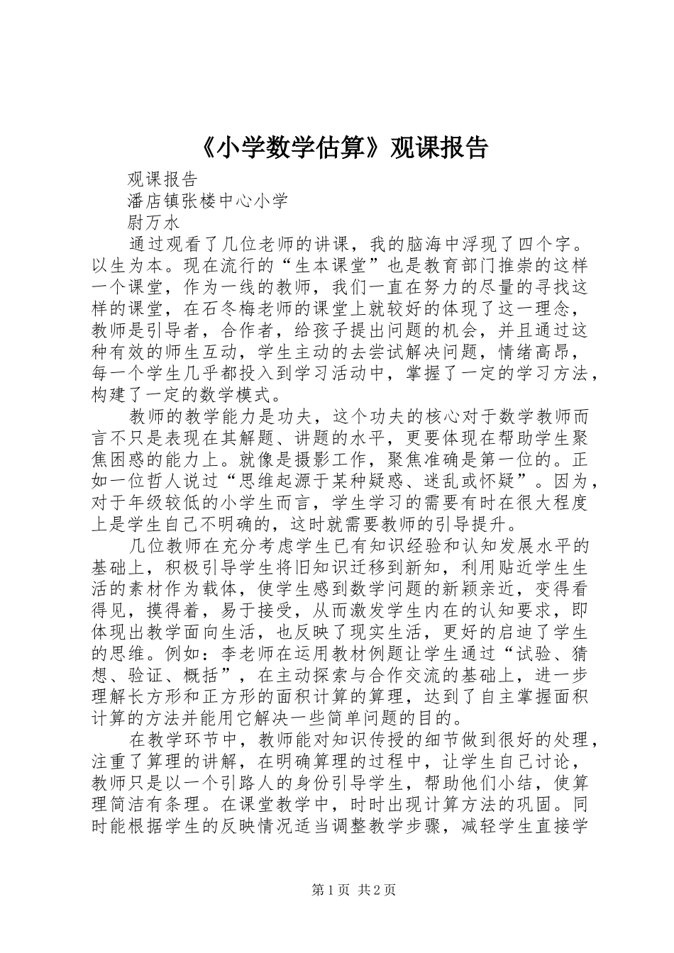 《小学数学估算》观课报告_第1页