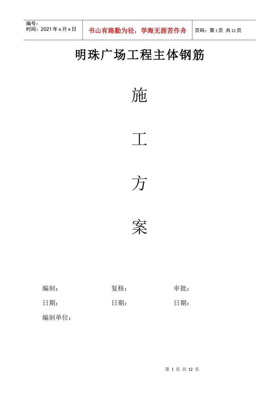 铁路明珠地产广场钢筋施工方案_(2)_第1页