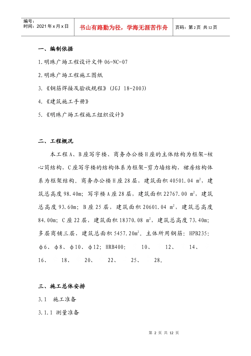 铁路明珠地产广场钢筋施工方案_(2)_第2页