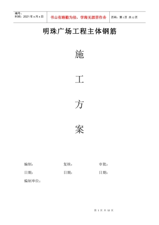 铁路明珠地产广场钢筋施工方案_(2)
