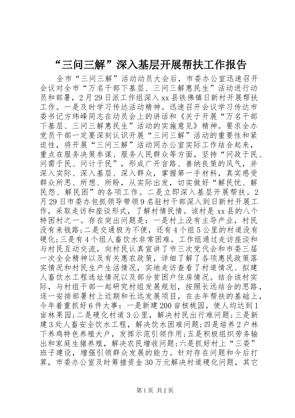 “三问三解”深入基层开展帮扶工作报告_第1页