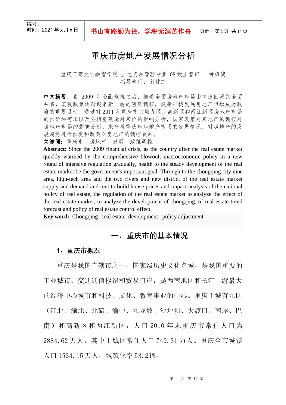 重庆市房地产发展情况分析5_第1页