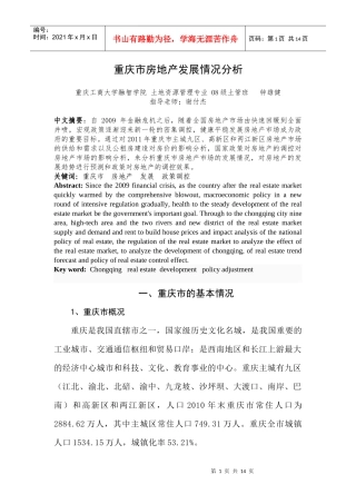 重庆市房地产发展情况分析5