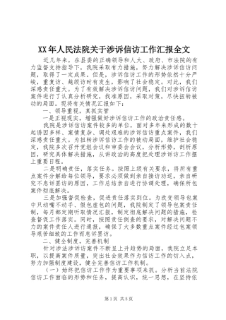 XX年人民法院关于涉诉信访工作汇报全文