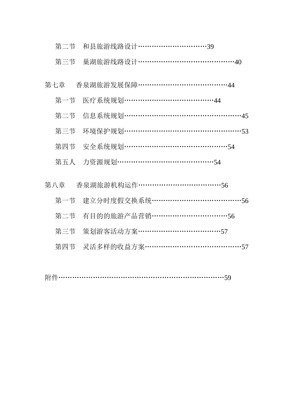 香泉湖旅游地产项目策划定位产品分析报告_第2页