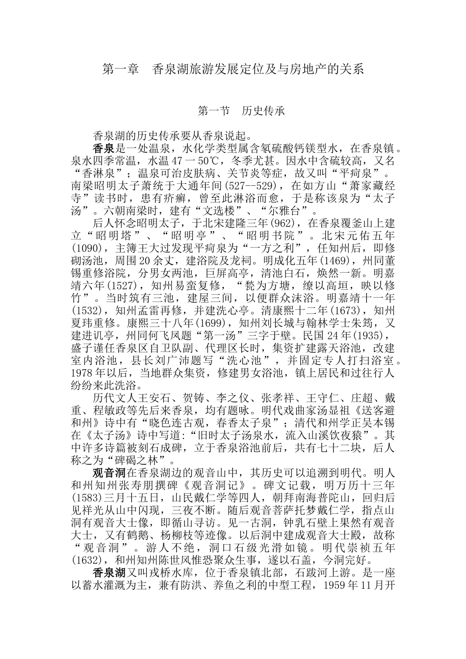 香泉湖旅游地产项目策划定位产品分析报告_第3页