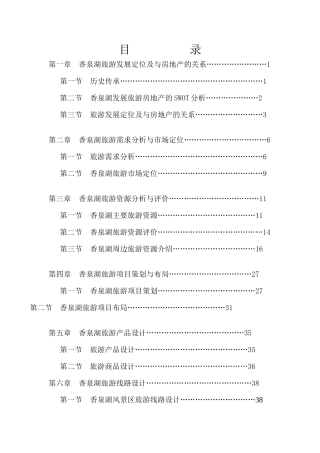 香泉湖旅游地产项目策划定位产品分析报告