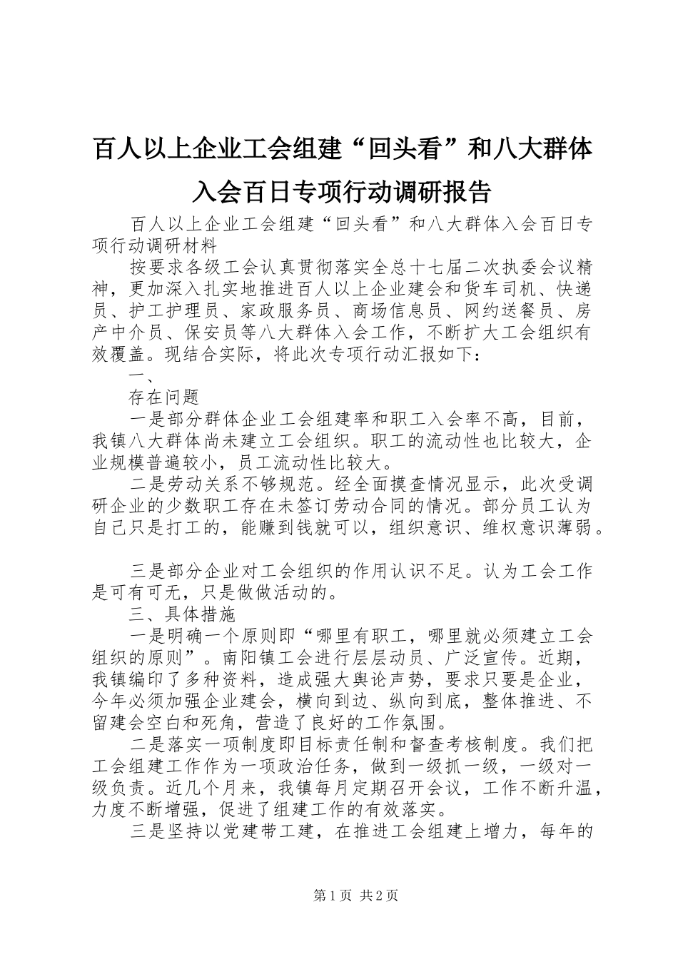 百人以上企业工会组建“回头看”和八大群体入会百日专项行动调研报告_第1页