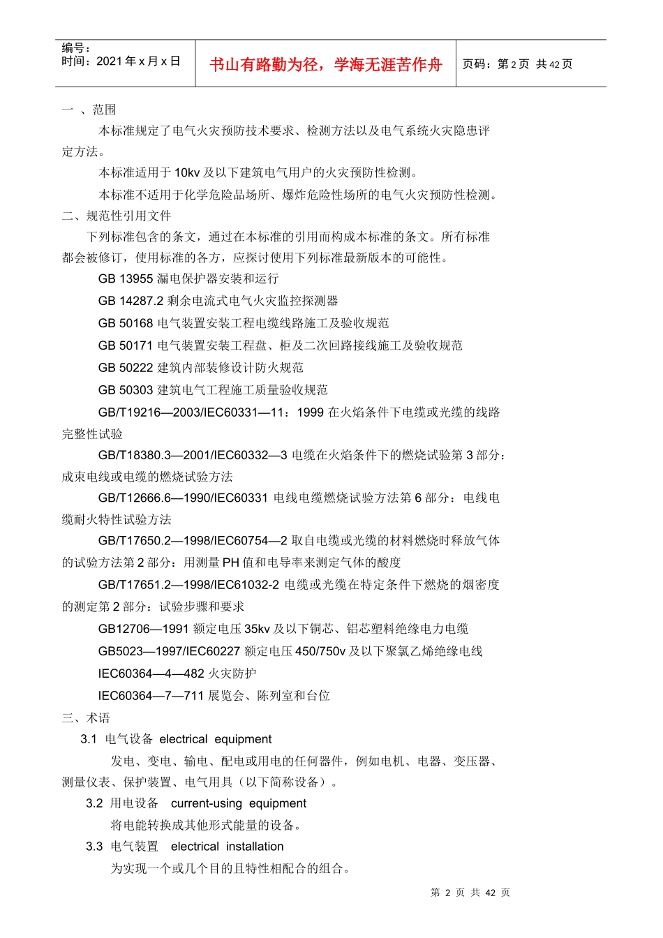 电检国标doc-四川省新业电气消防安全检测有限责任公司_第2页