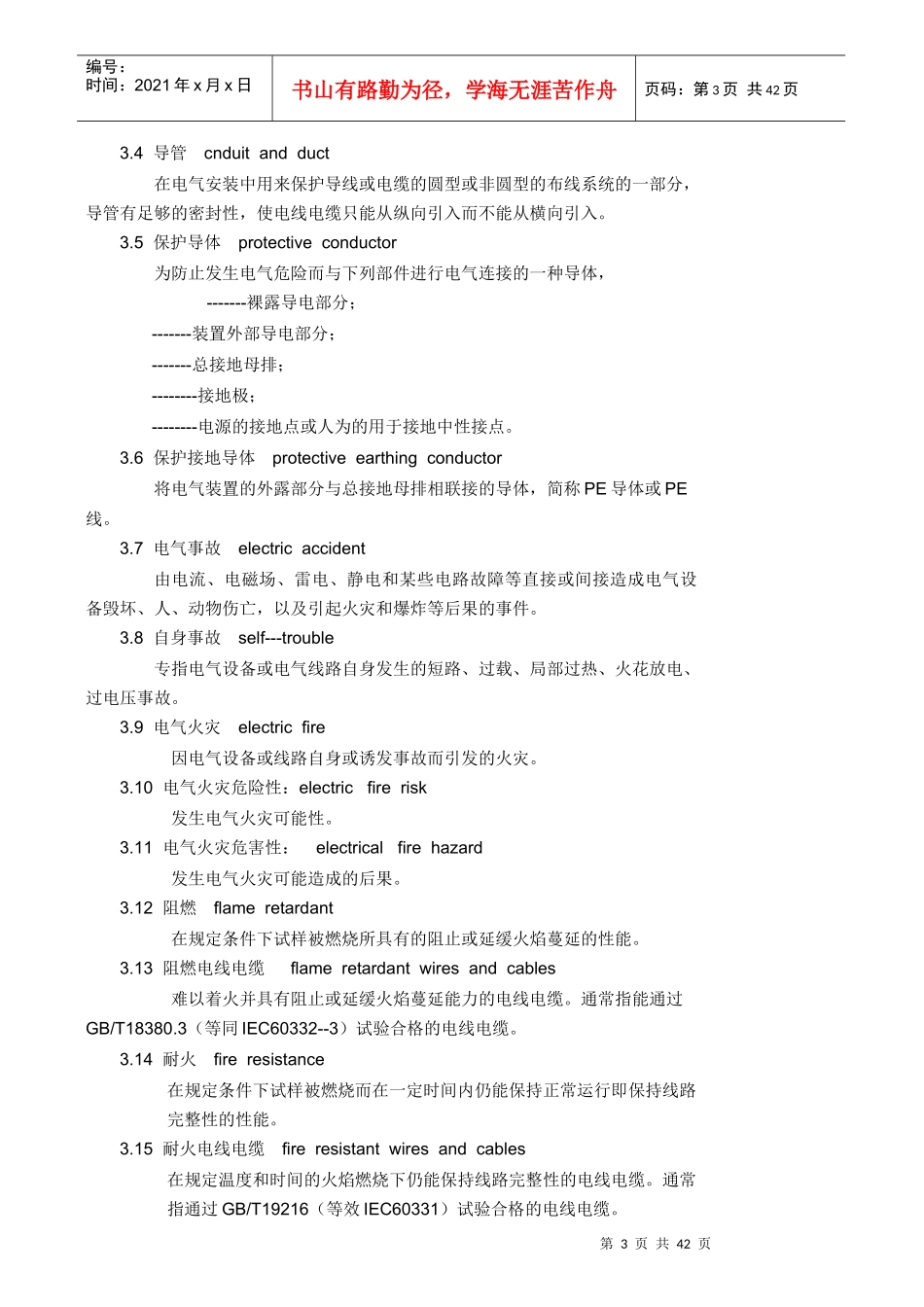 电检国标doc-四川省新业电气消防安全检测有限责任公司_第3页