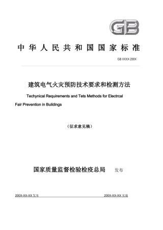 电检国标doc-四川省新业电气消防安全检测有限责任公司
