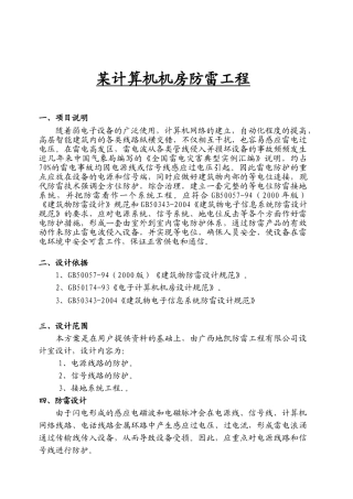 某计算机机房防雷工程方案