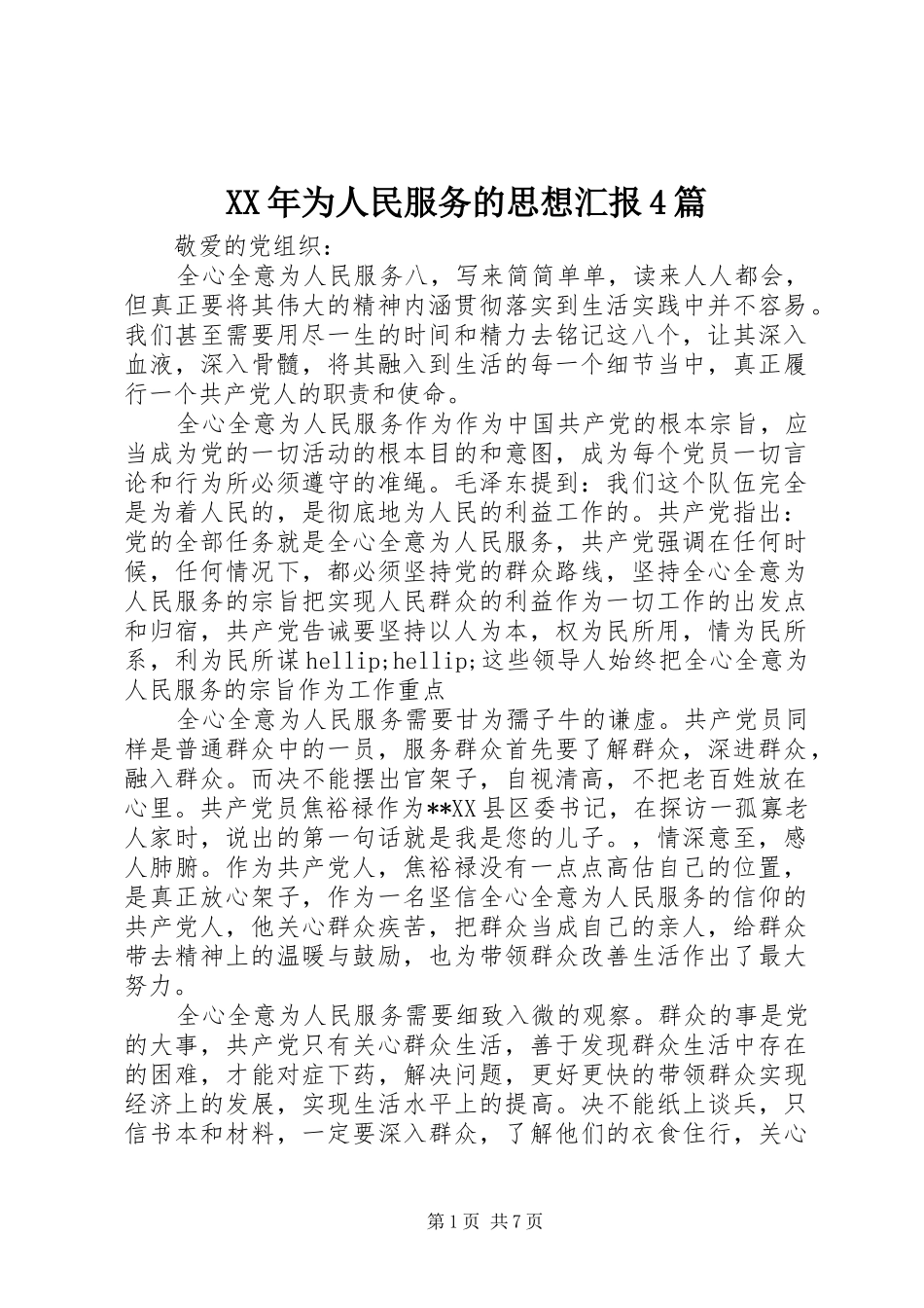 XX年为人民服务的思想汇报4篇_第1页