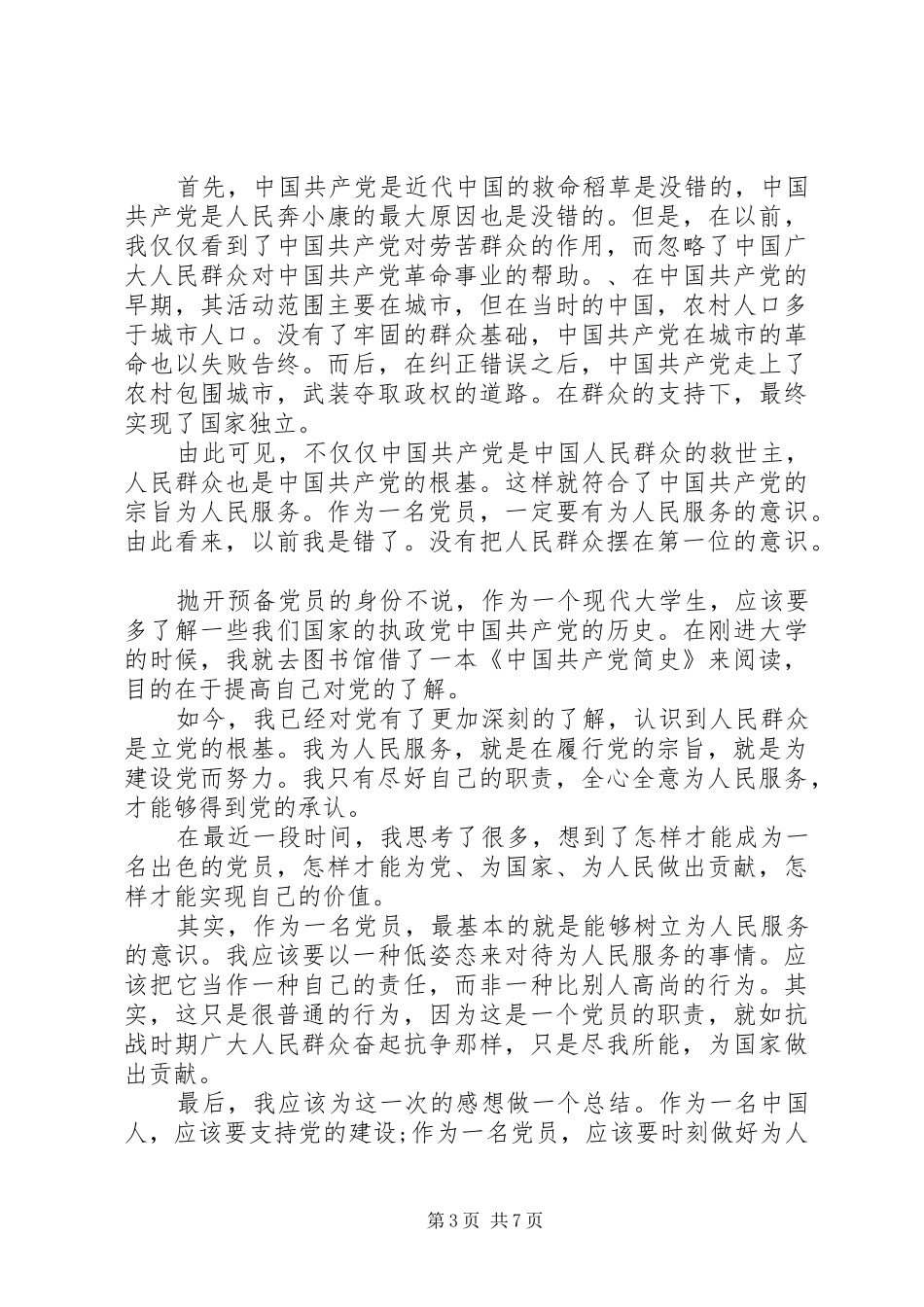 XX年为人民服务的思想汇报4篇_第3页