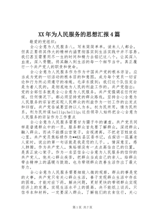 XX年为人民服务的思想汇报4篇