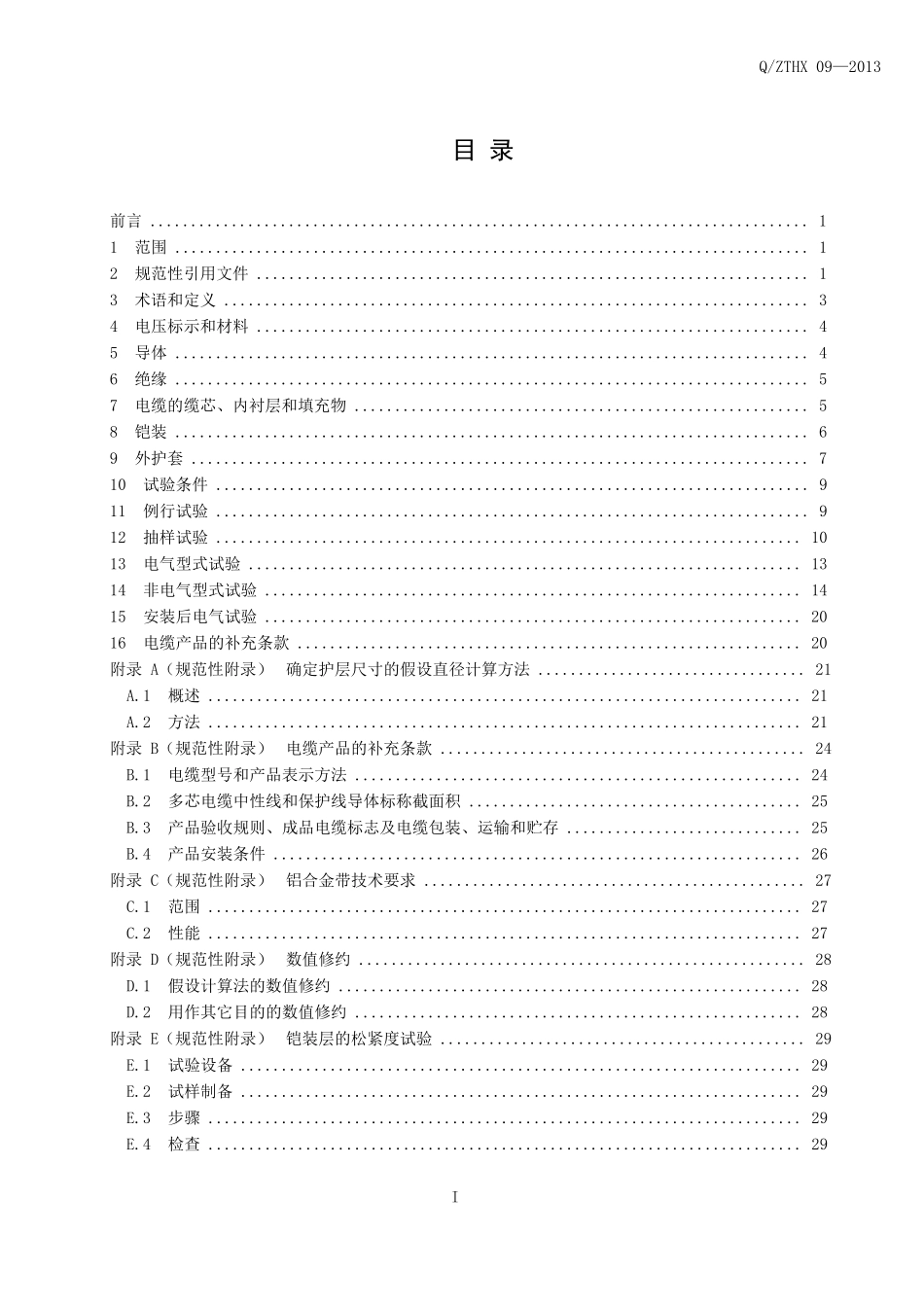 铝合金电缆企业标准范本_第2页