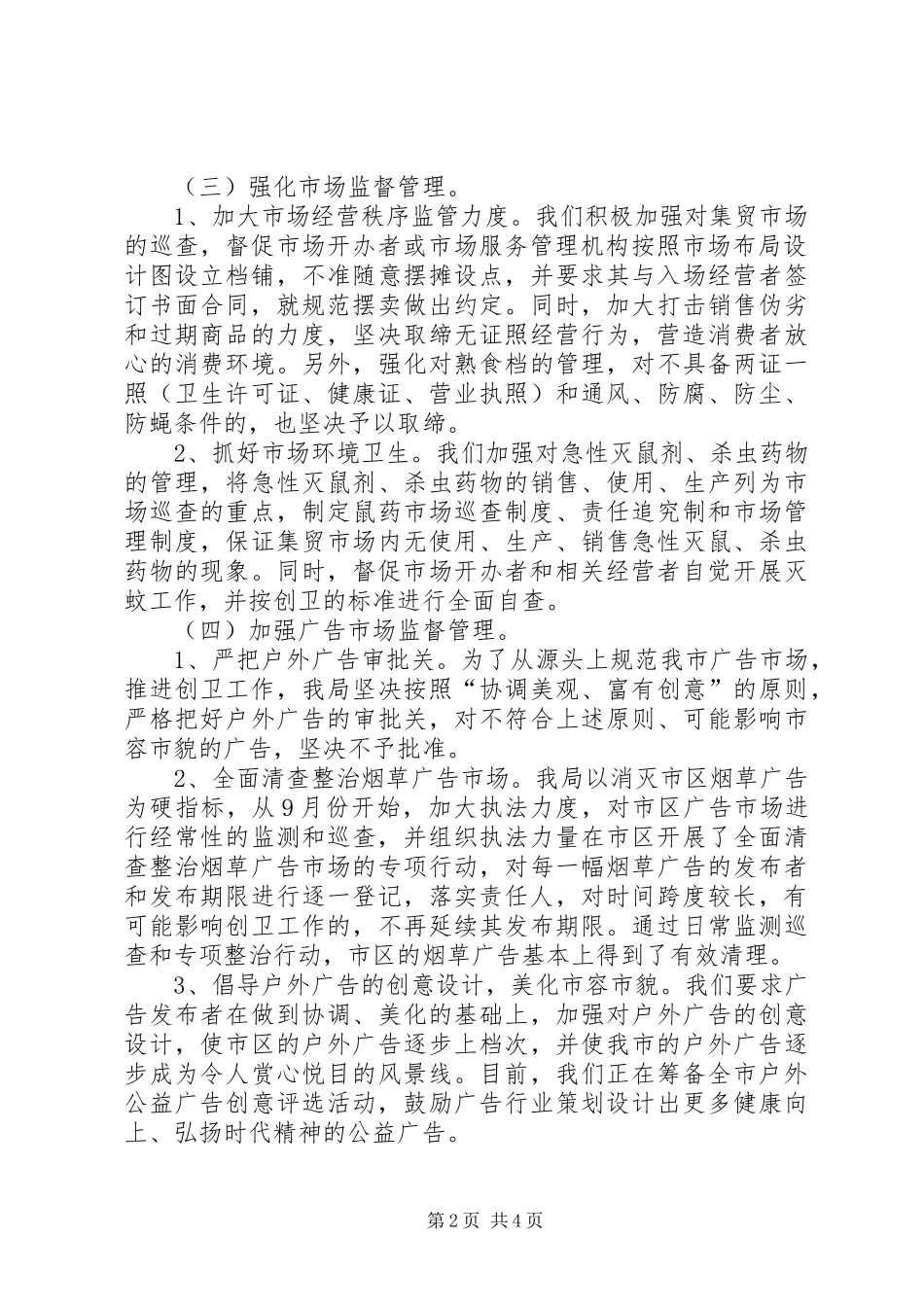 XX市工商行政管理局创卫工作情况汇报_第2页