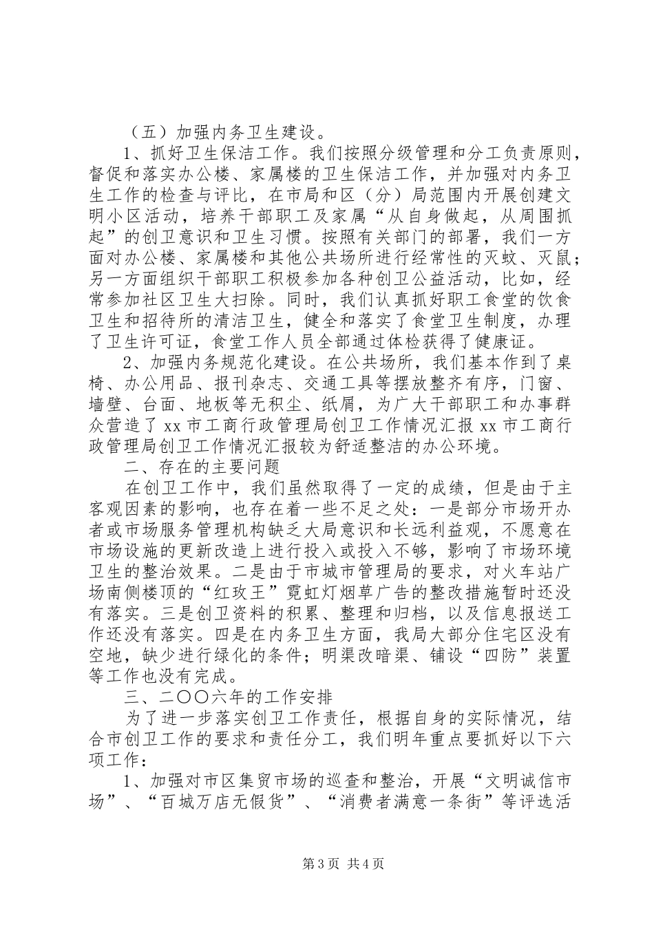 XX市工商行政管理局创卫工作情况汇报_第3页