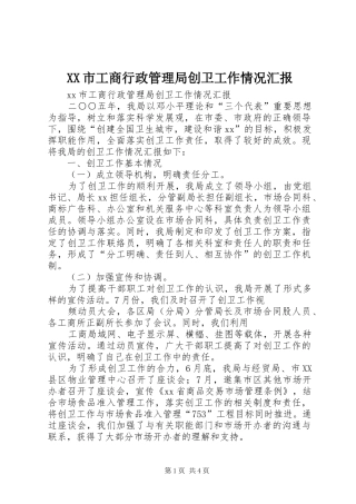 XX市工商行政管理局创卫工作情况汇报
