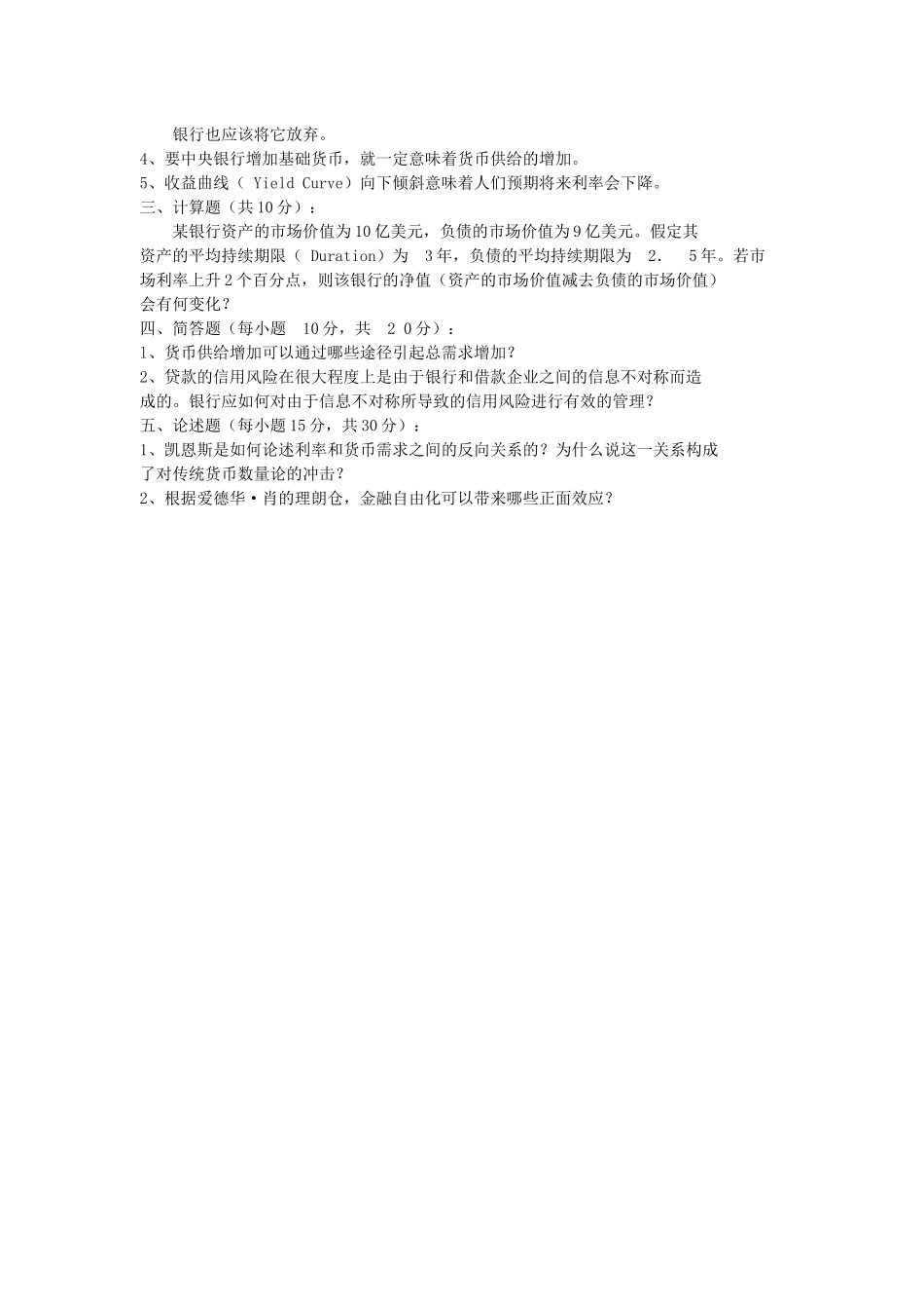 货币银行学期末考试试卷_第2页