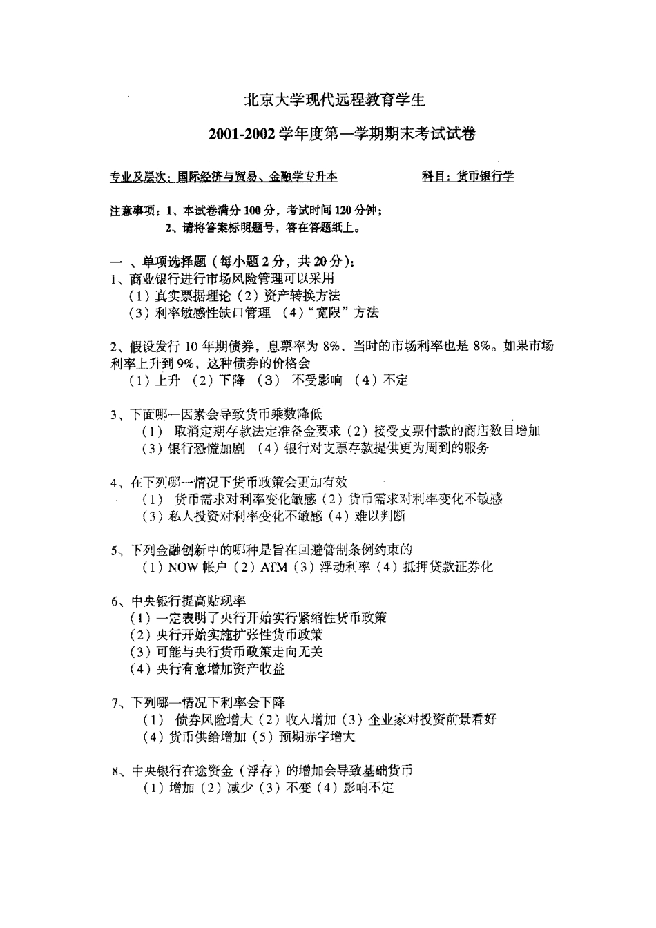 货币银行学期末考试试卷_第3页