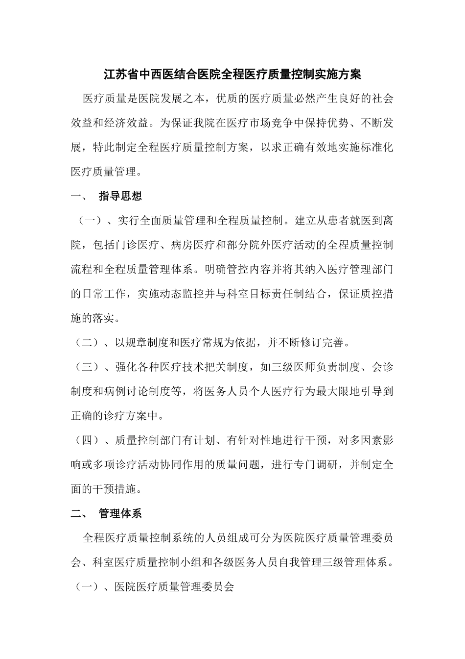 江苏省中西医结合医院全程医疗质量控制实施方案_第1页